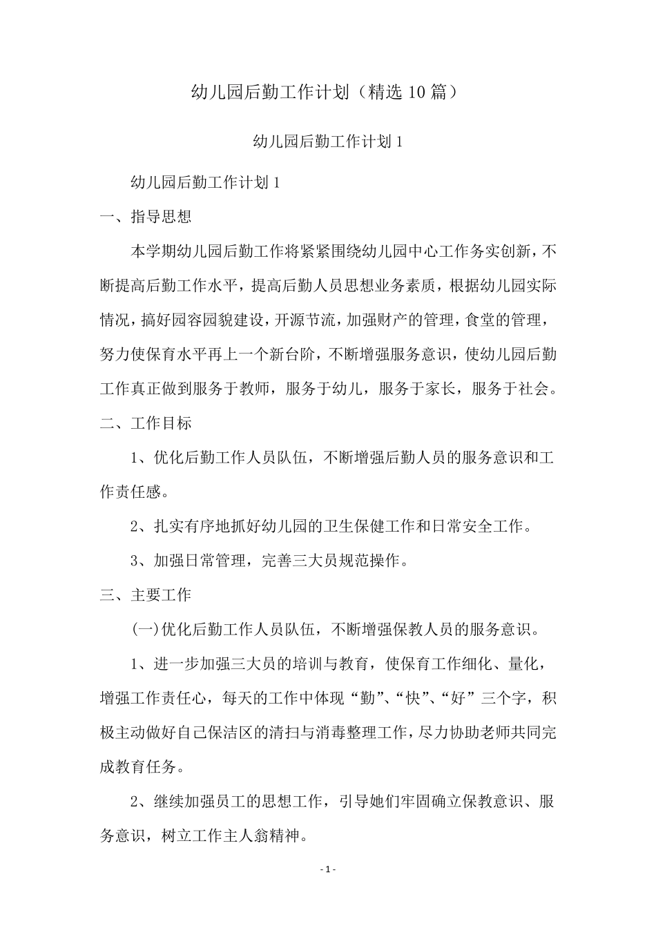 幼儿园后勤工作计划(10篇)_第1页