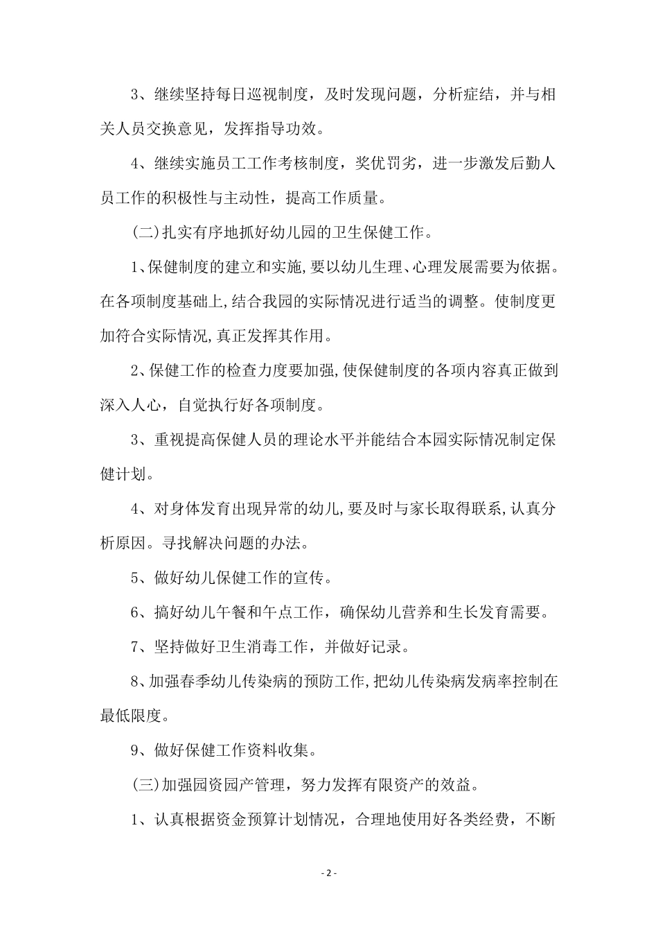 幼儿园后勤工作计划(10篇)_第2页