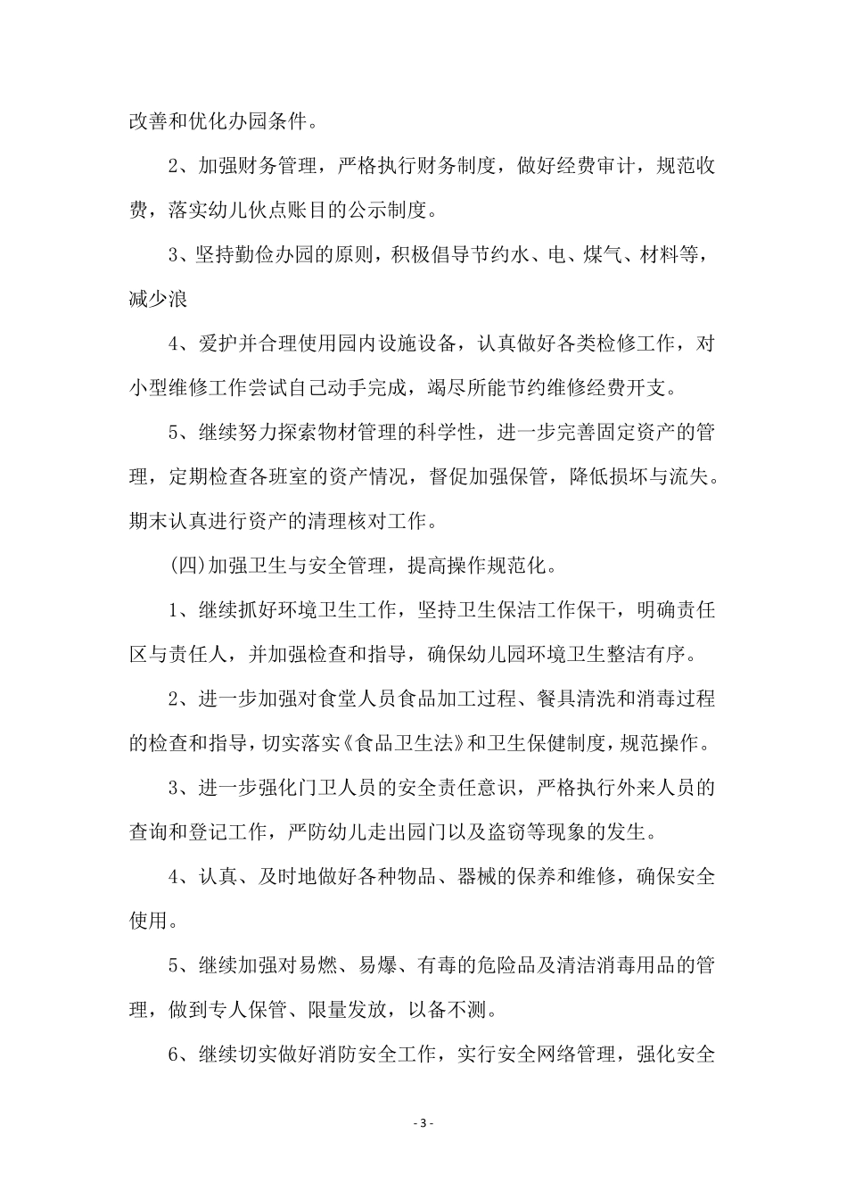 幼儿园后勤工作计划(10篇)_第3页