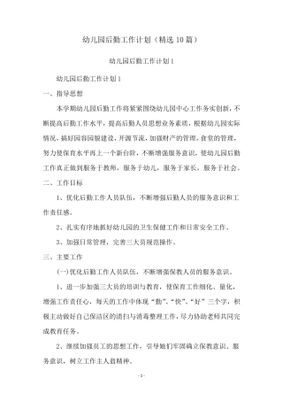 幼儿园后勤工作计划(10篇)