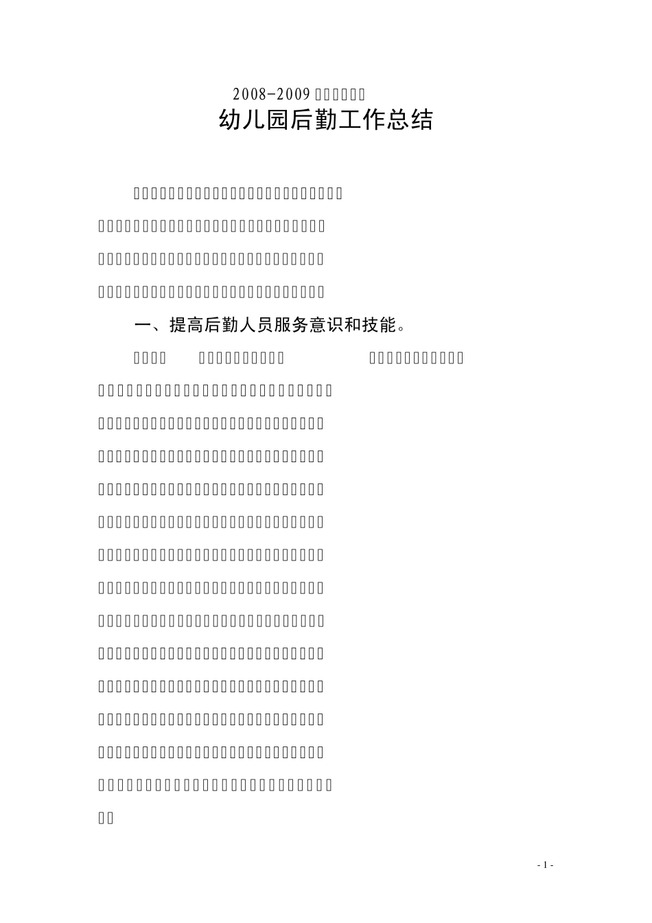 幼儿园后勤总结_第1页