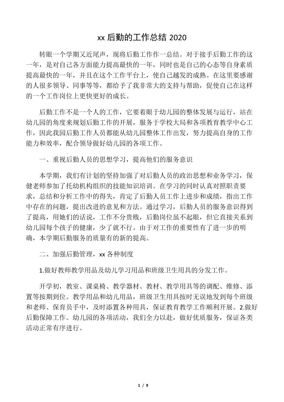 幼儿园后勤的工作总结2020_第1页