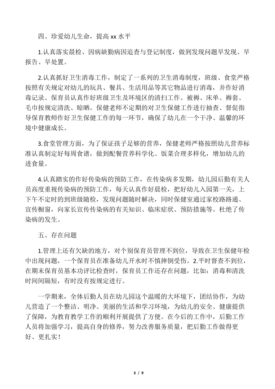幼儿园后勤的工作总结2020_第3页