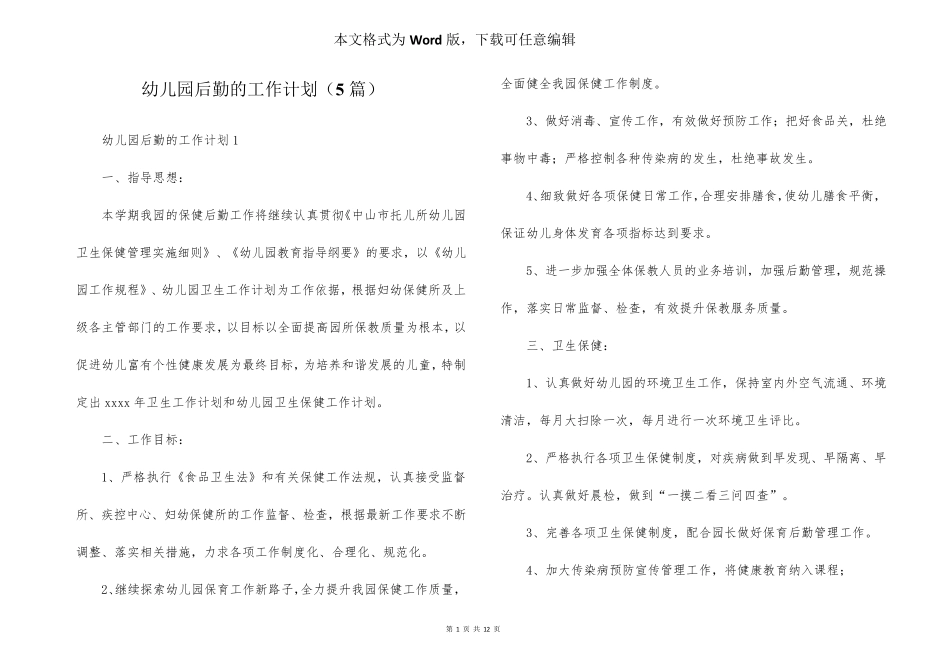 幼儿园后勤的工作计划(5篇)_第1页