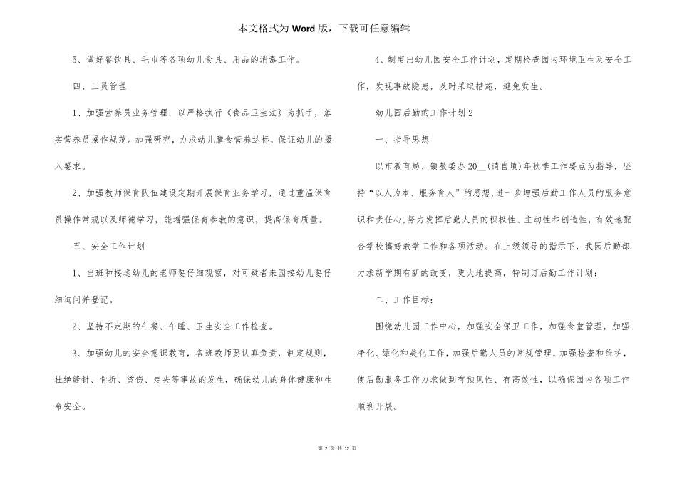 幼儿园后勤的工作计划(5篇)_第2页
