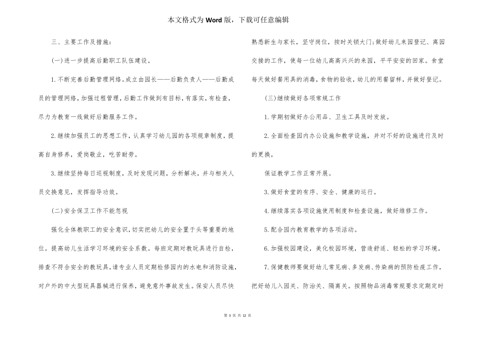 幼儿园后勤的工作计划(5篇)_第3页