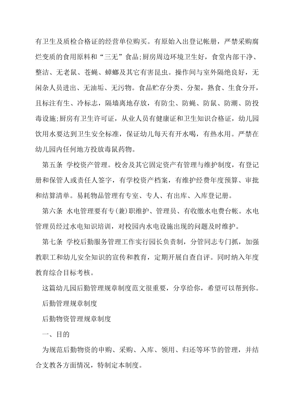 幼儿园后勤管理规章制度_第2页