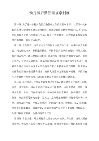 幼儿园后勤管理规章制度