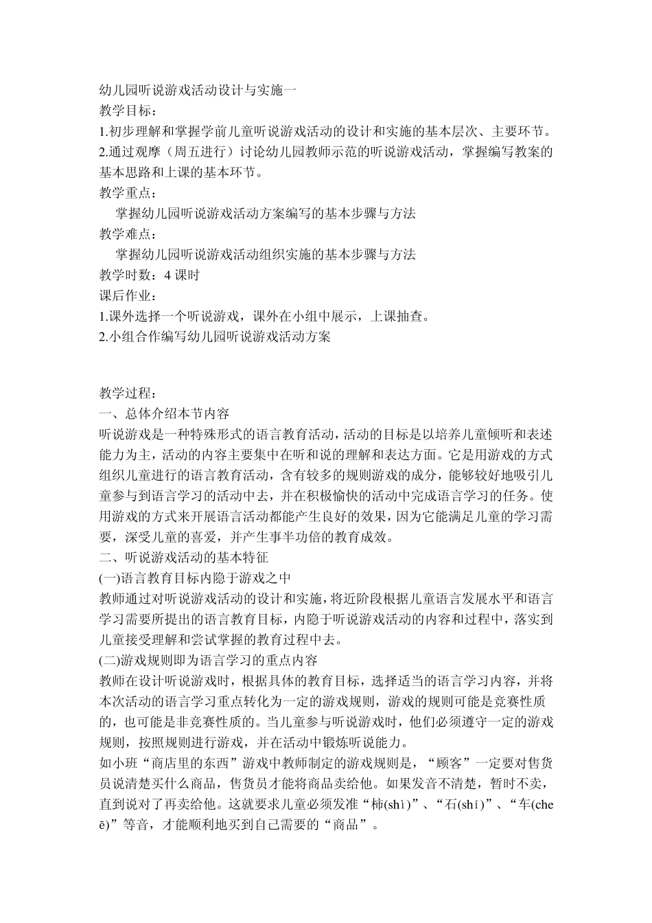 幼儿园听说游戏活动设计与实施一_第1页