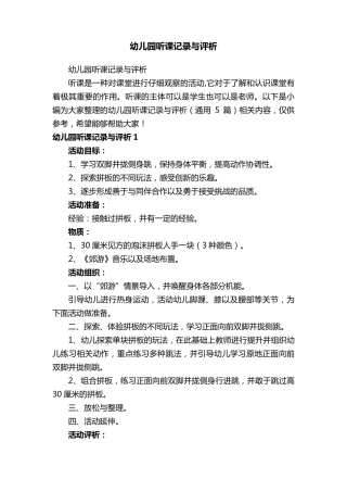 幼儿园听课记录与评析(通用5篇)