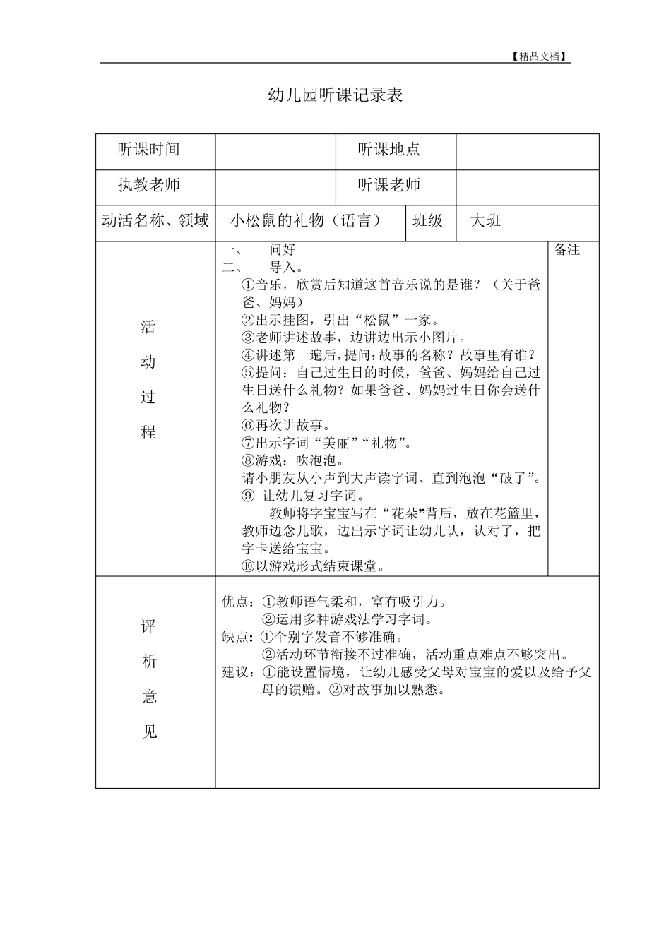 幼儿园听课记录表评析记录_第1页