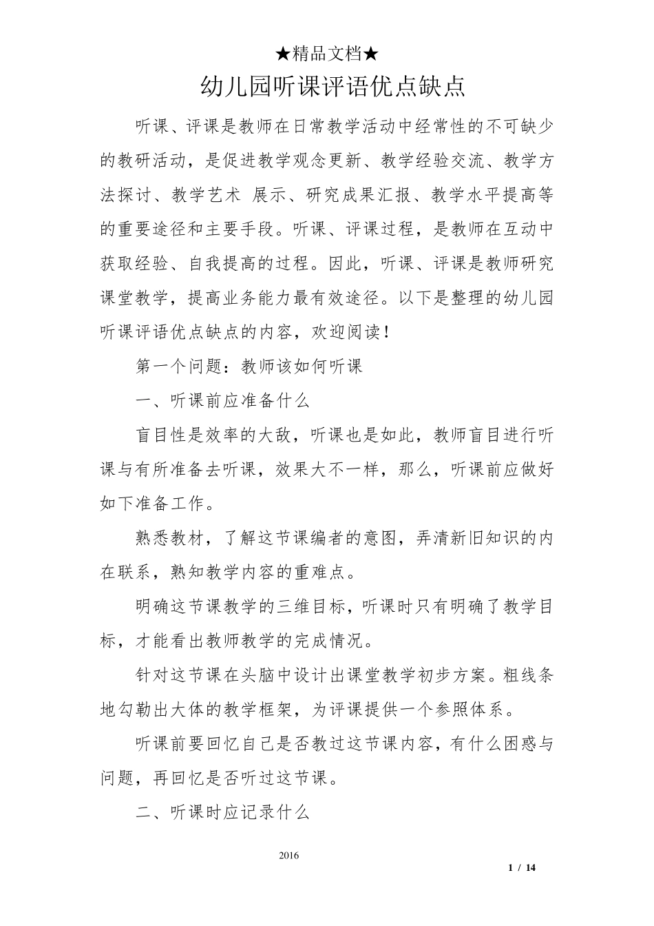 幼儿园听课评语优点缺点_第1页