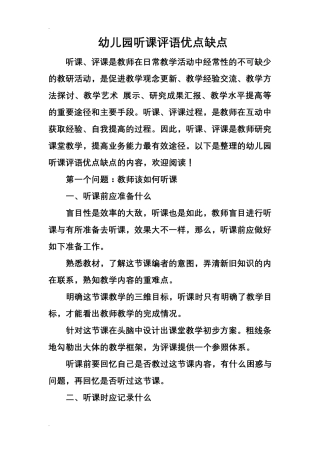 幼儿园听课评语优点缺点儿园幼听课缺点