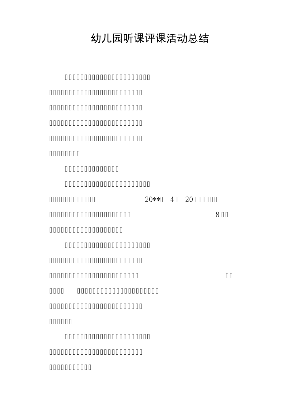幼儿园听课评课活动总结_第1页