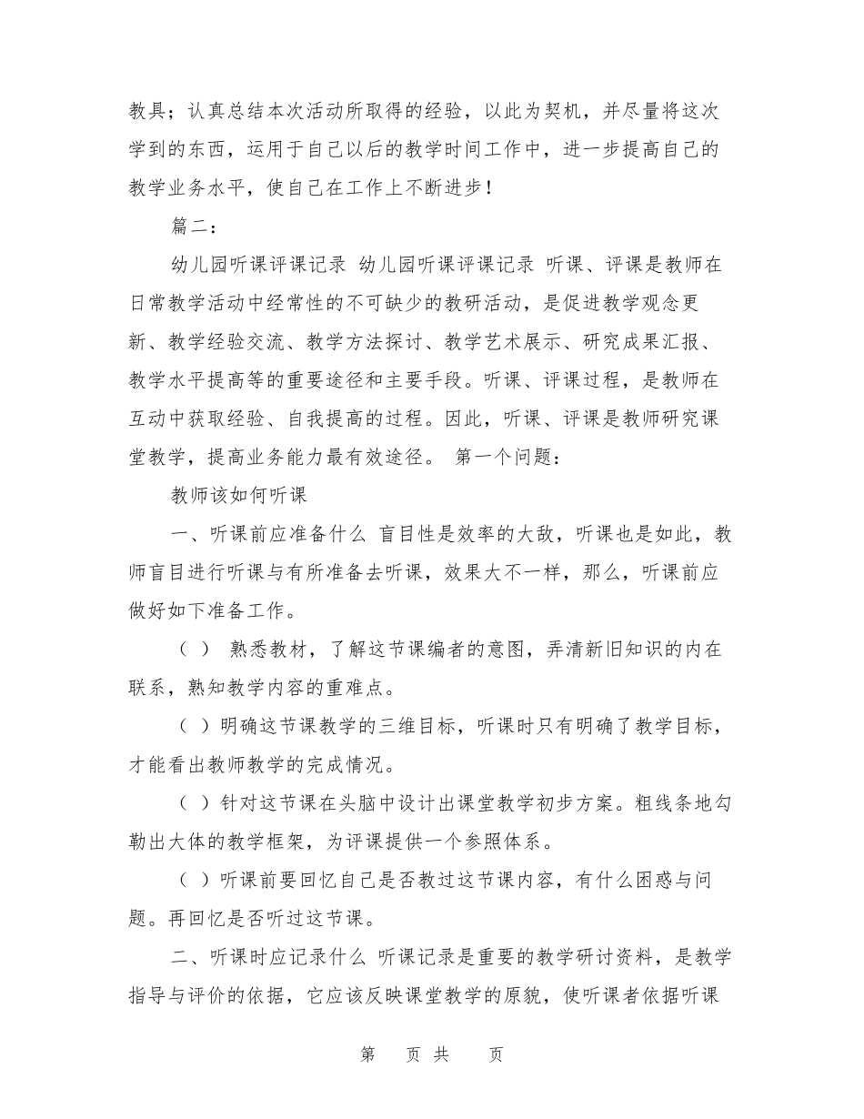 幼儿园听课评课总结_第3页