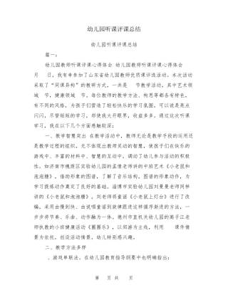幼儿园听课评课总结