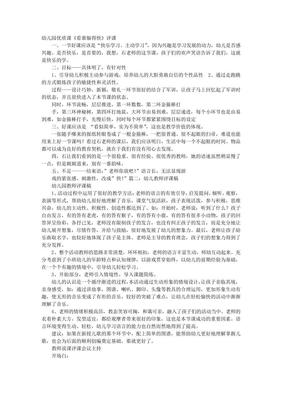 幼儿园听课评课稿_第1页