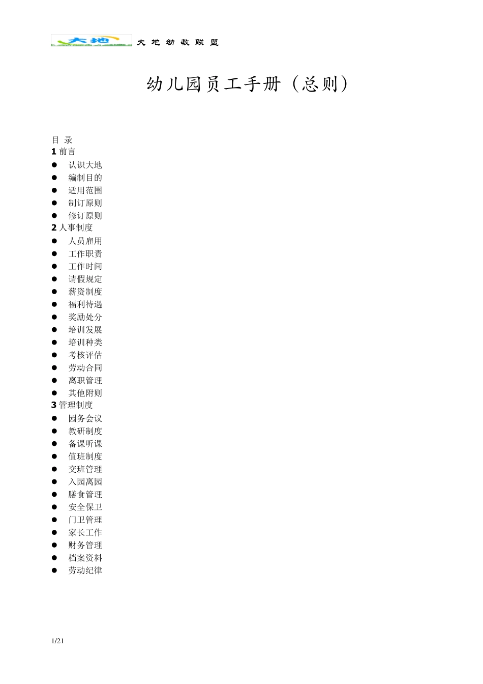 幼儿园员工手册(总则)_第1页