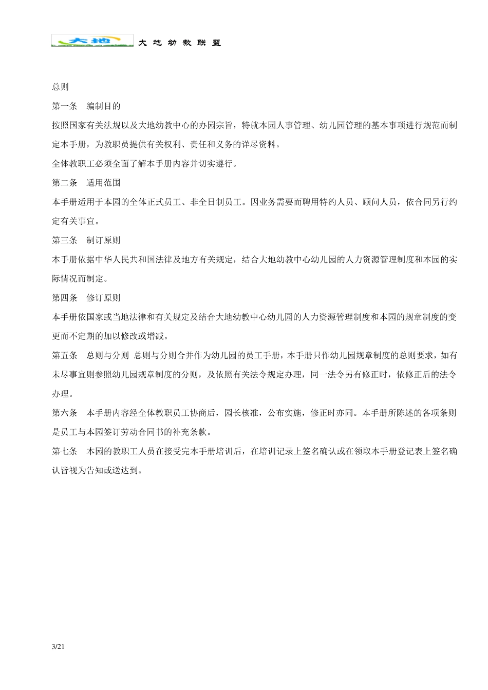 幼儿园员工手册(总则)_第3页