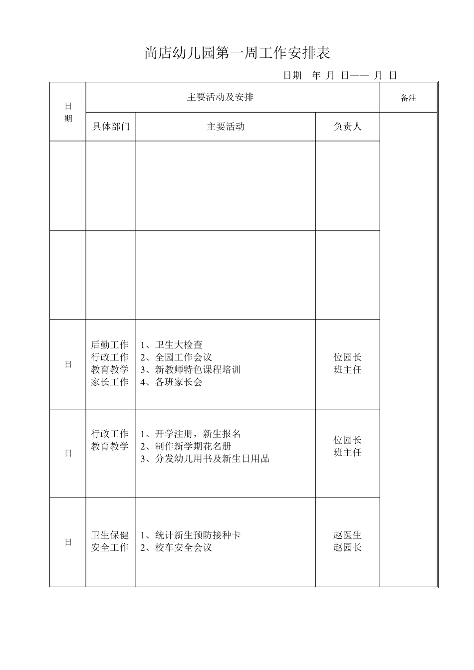 幼儿园周工作安排表_第1页
