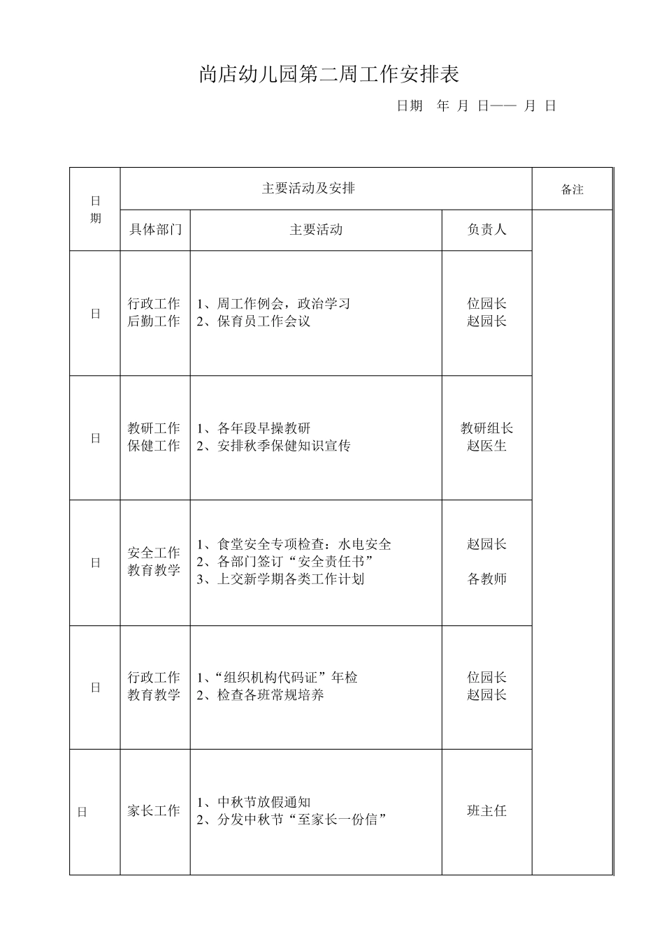 幼儿园周工作安排表_第2页