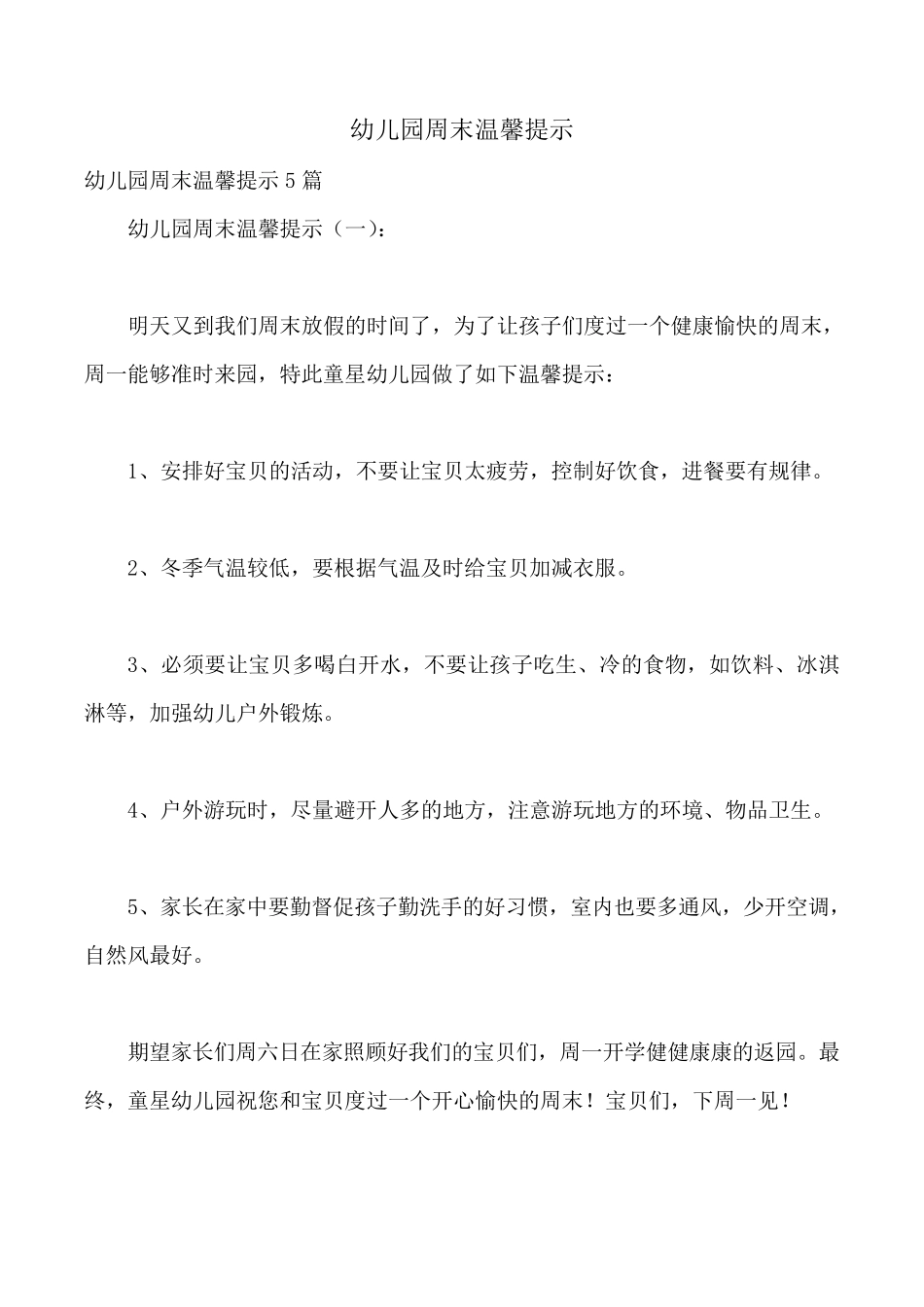 幼儿园周末温馨提示_第1页