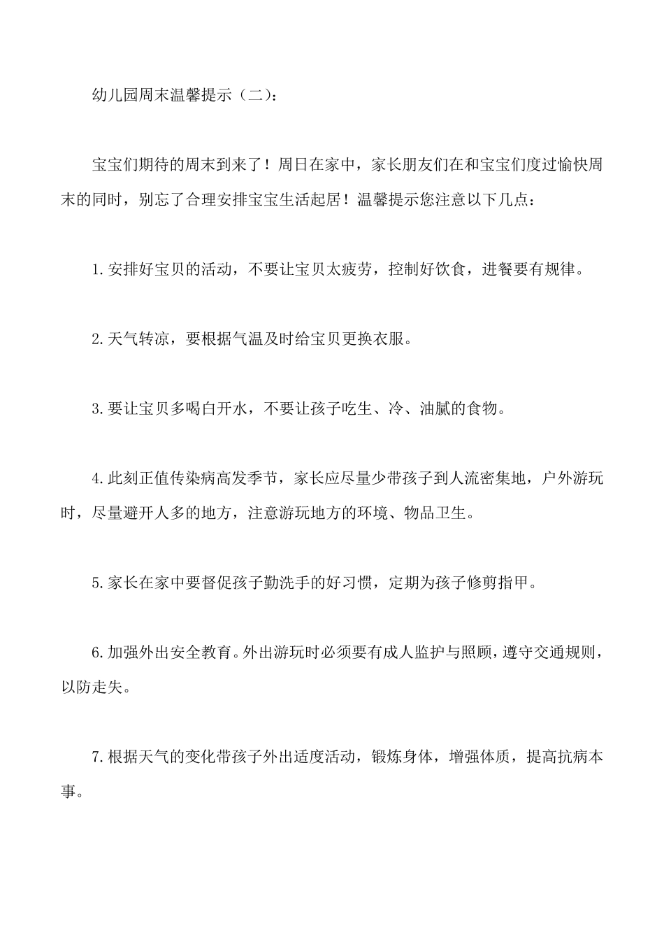 幼儿园周末温馨提示_第2页