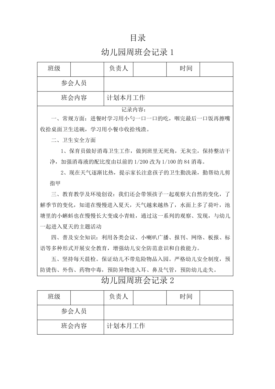 幼儿园周班会记录表10篇_第1页