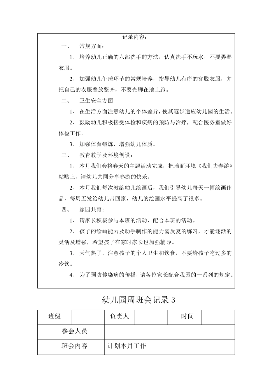 幼儿园周班会记录表10篇_第2页