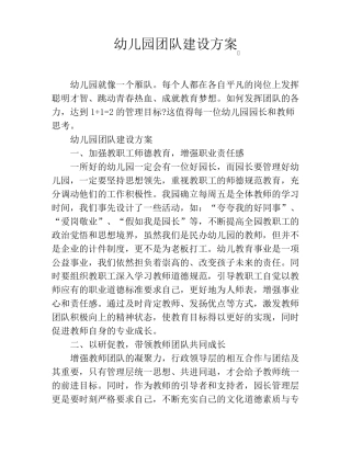幼儿园团队建设方案