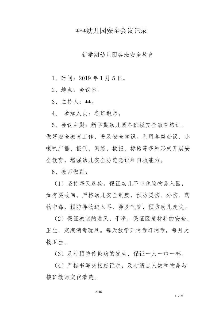 幼儿园园务会议记录_第1页