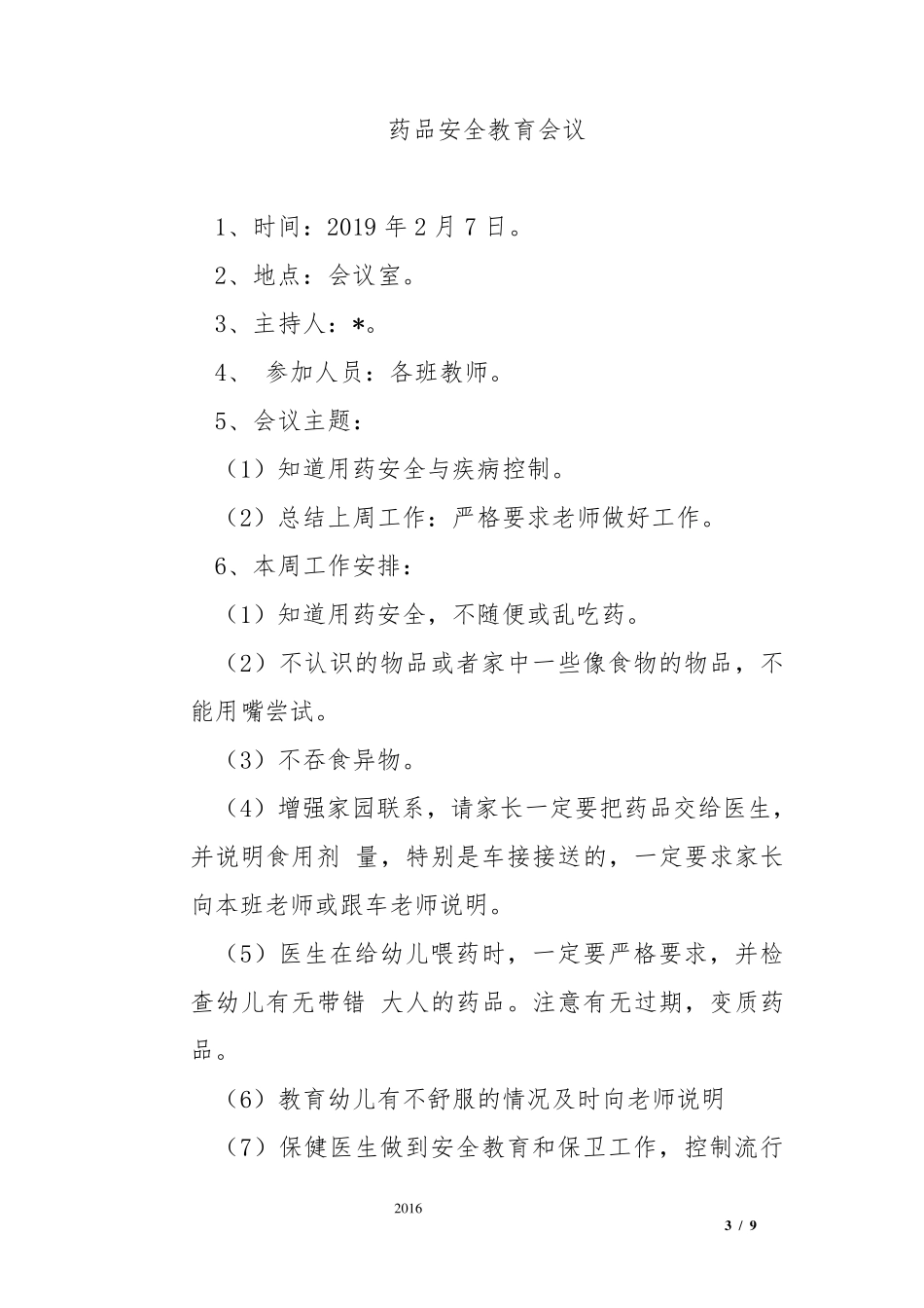 幼儿园园务会议记录_第3页