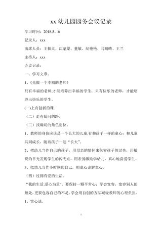 幼儿园园务会议记录最新