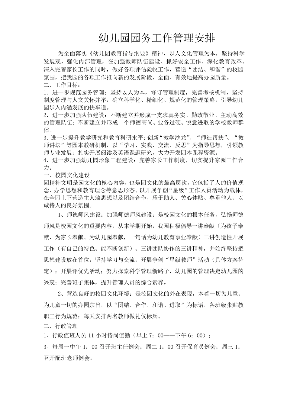 幼儿园园务工作安排_第1页