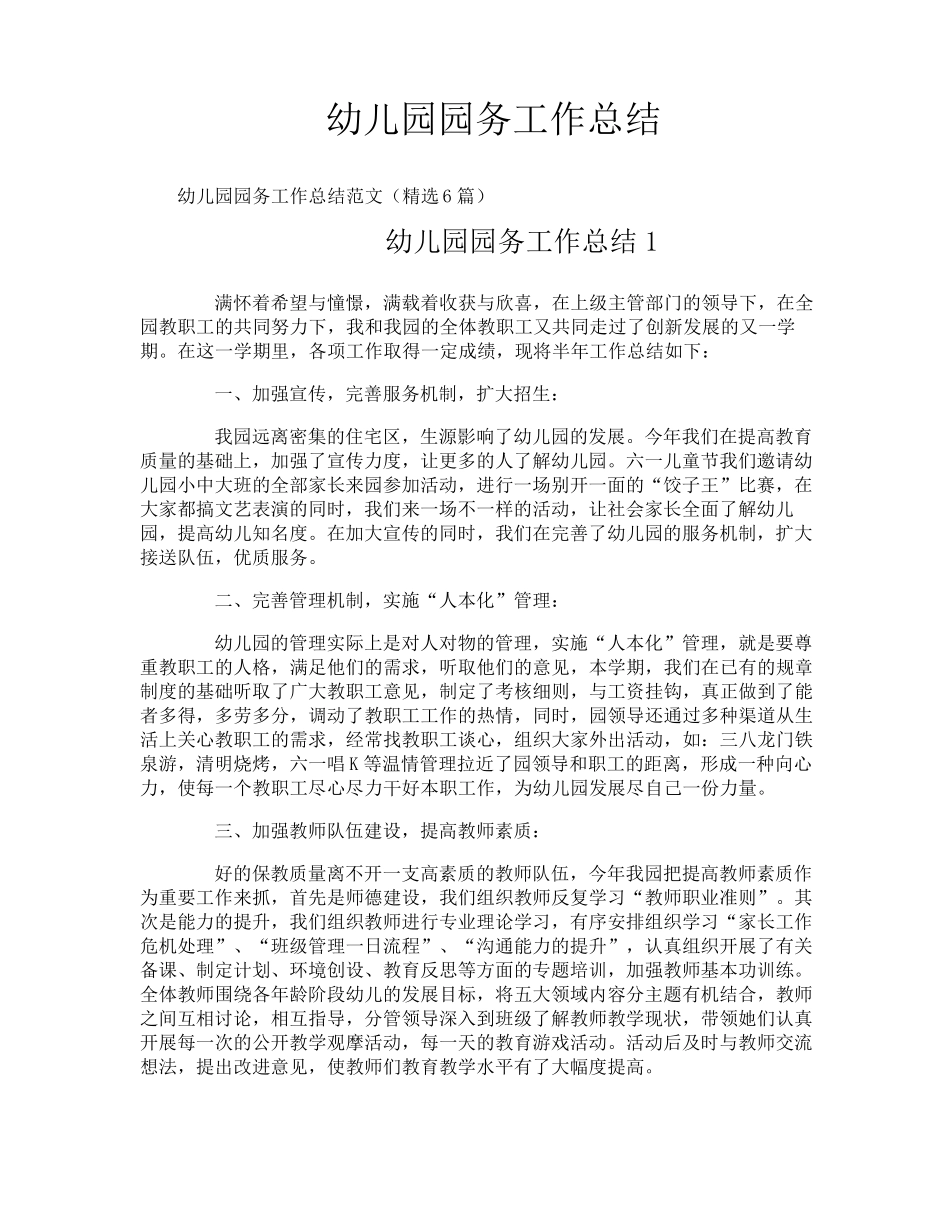 幼儿园园务工作总结_第1页