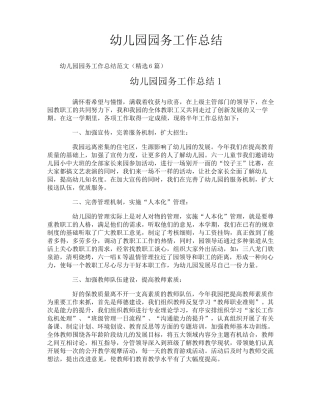 幼儿园园务工作总结