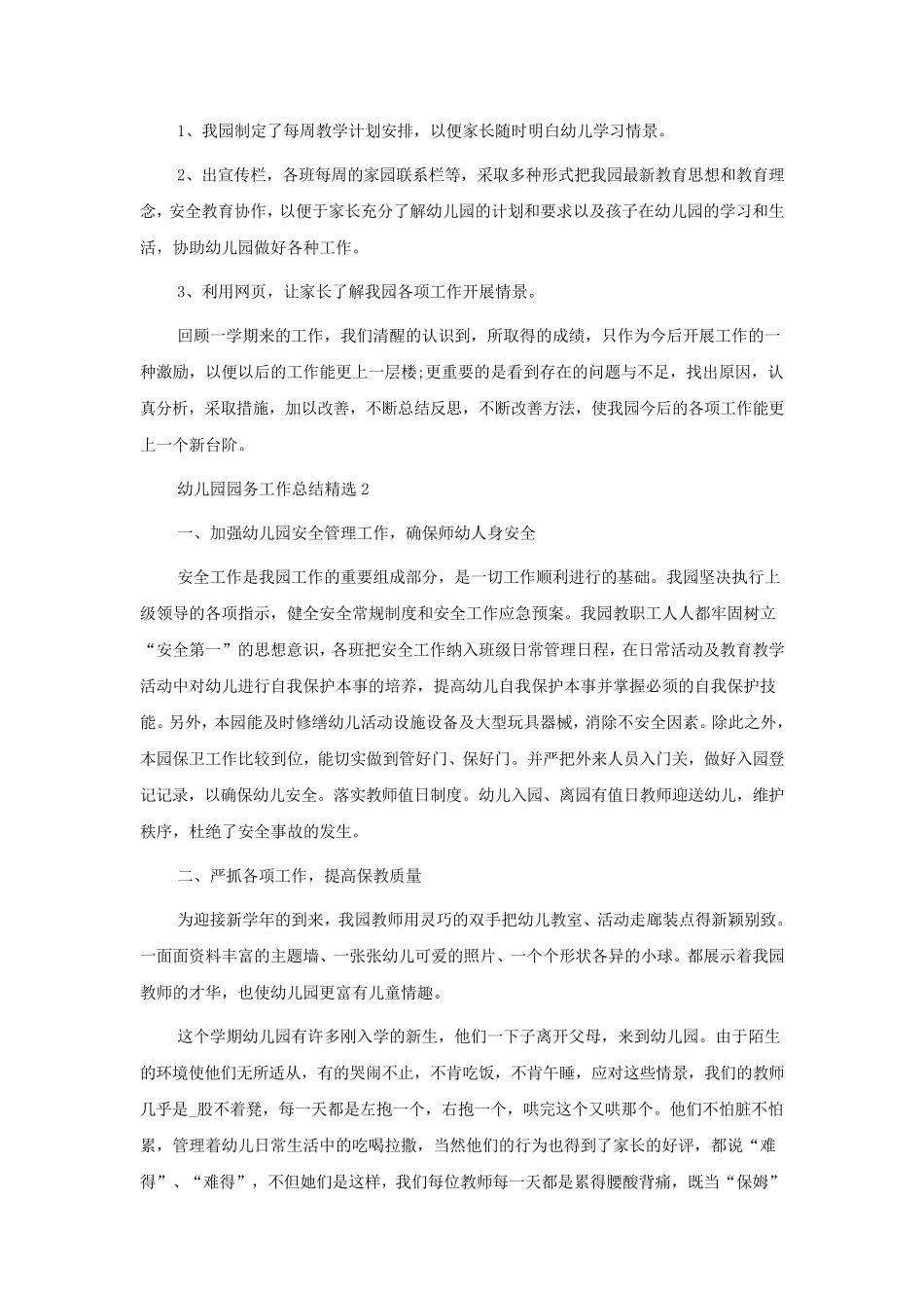 幼儿园园务工作总结5篇_第3页