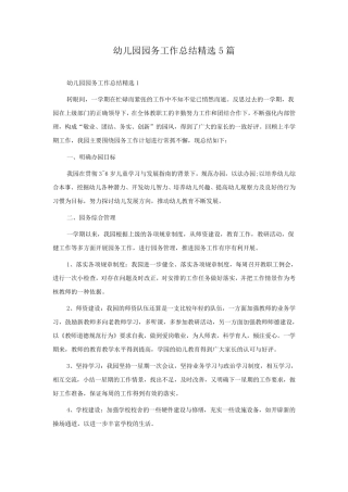 幼儿园园务工作总结5篇
