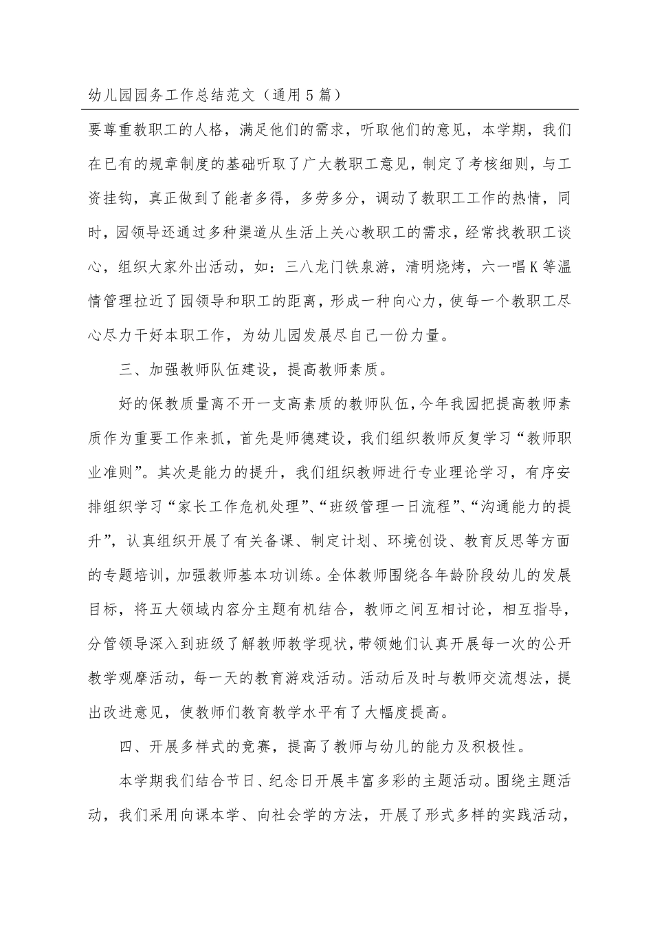 幼儿园园务工作总结范文(通用5篇)_第2页