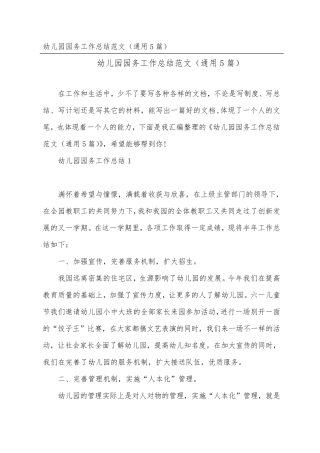 幼儿园园务工作总结范文(通用5篇)