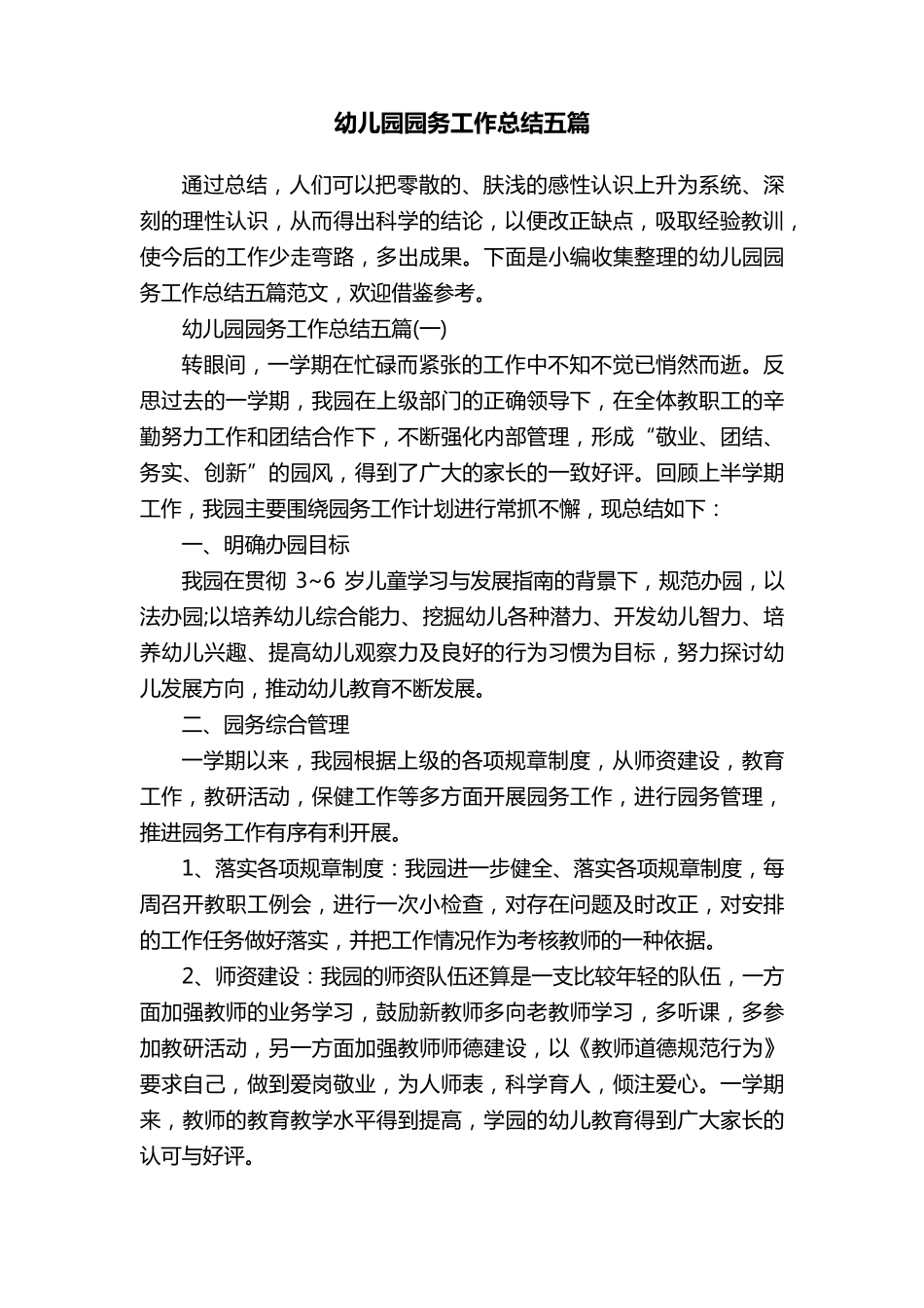 幼儿园园务工作总结五篇_第1页