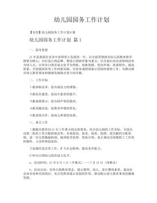 幼儿园园务工作计划