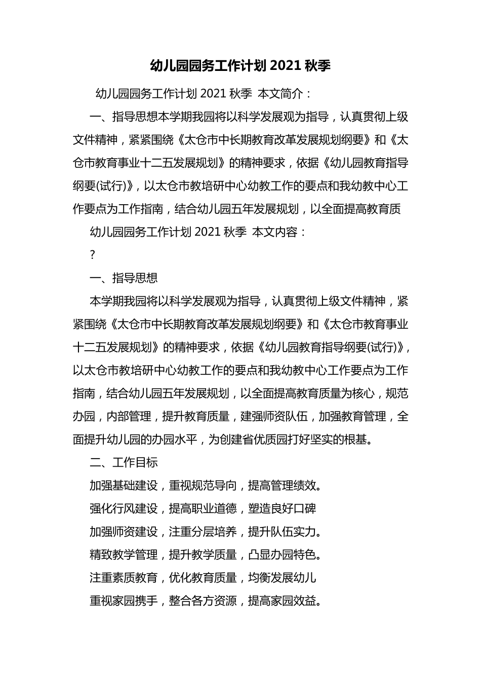 幼儿园园务工作计划2021秋季_第1页