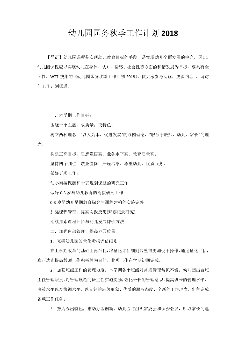 幼儿园园务秋季工作计划2020_第1页