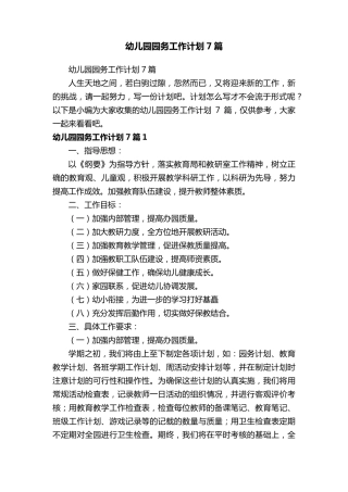 幼儿园园务工作计划7篇