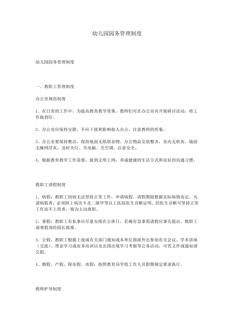 幼儿园园务管理制度_第1页