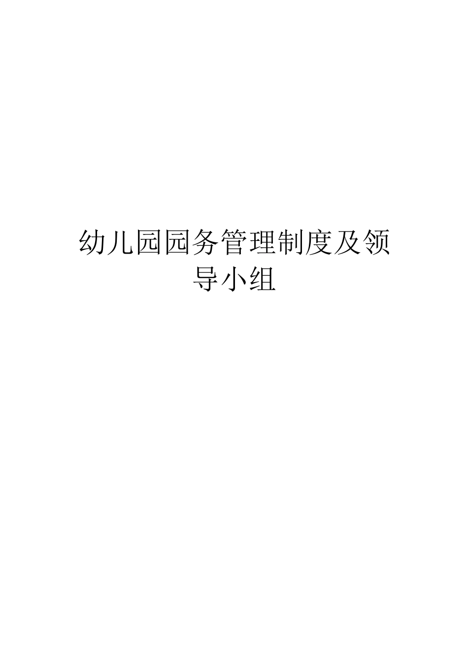 幼儿园园务管理制度及领导小组_第1页