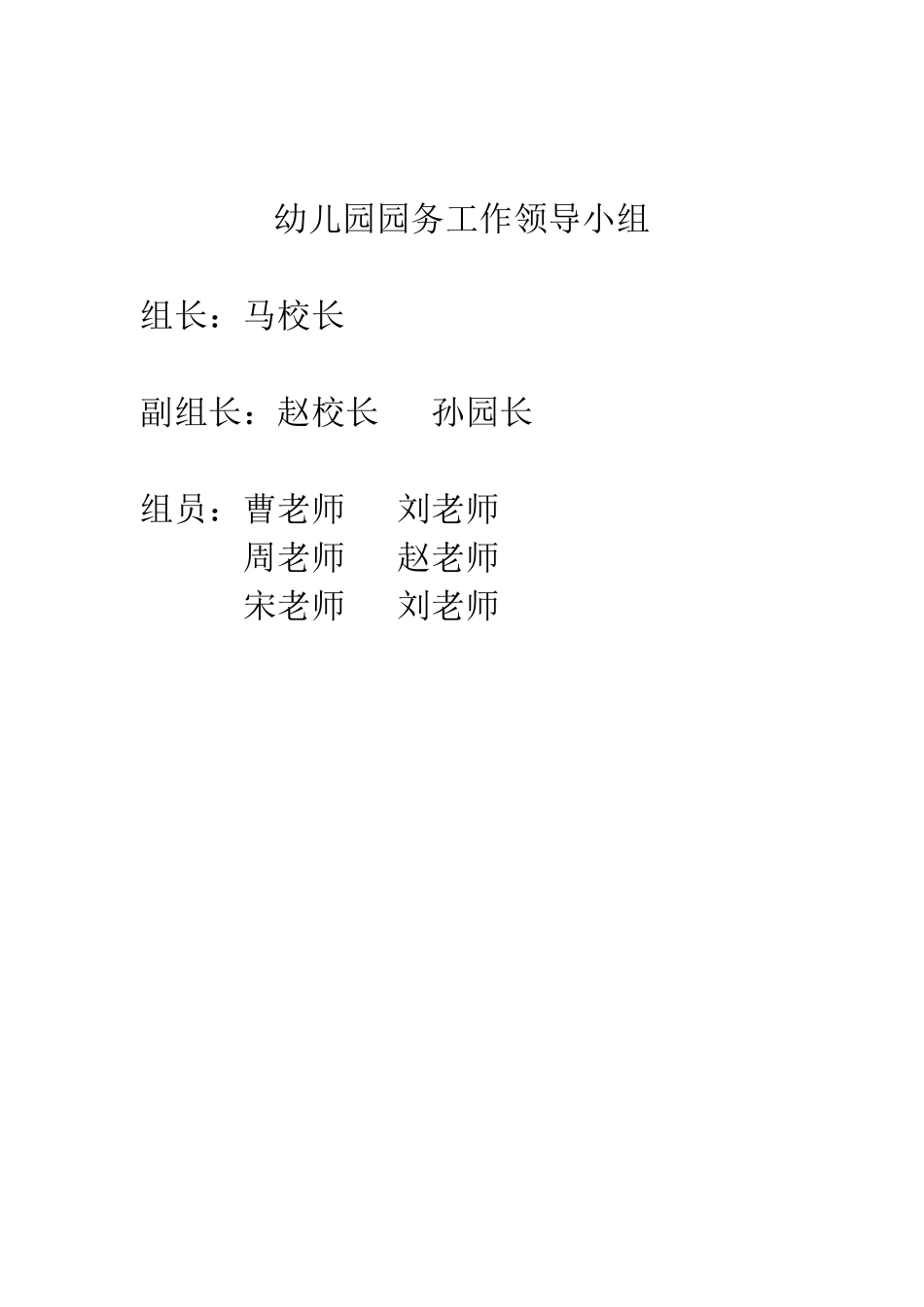 幼儿园园务管理制度及领导小组_第2页