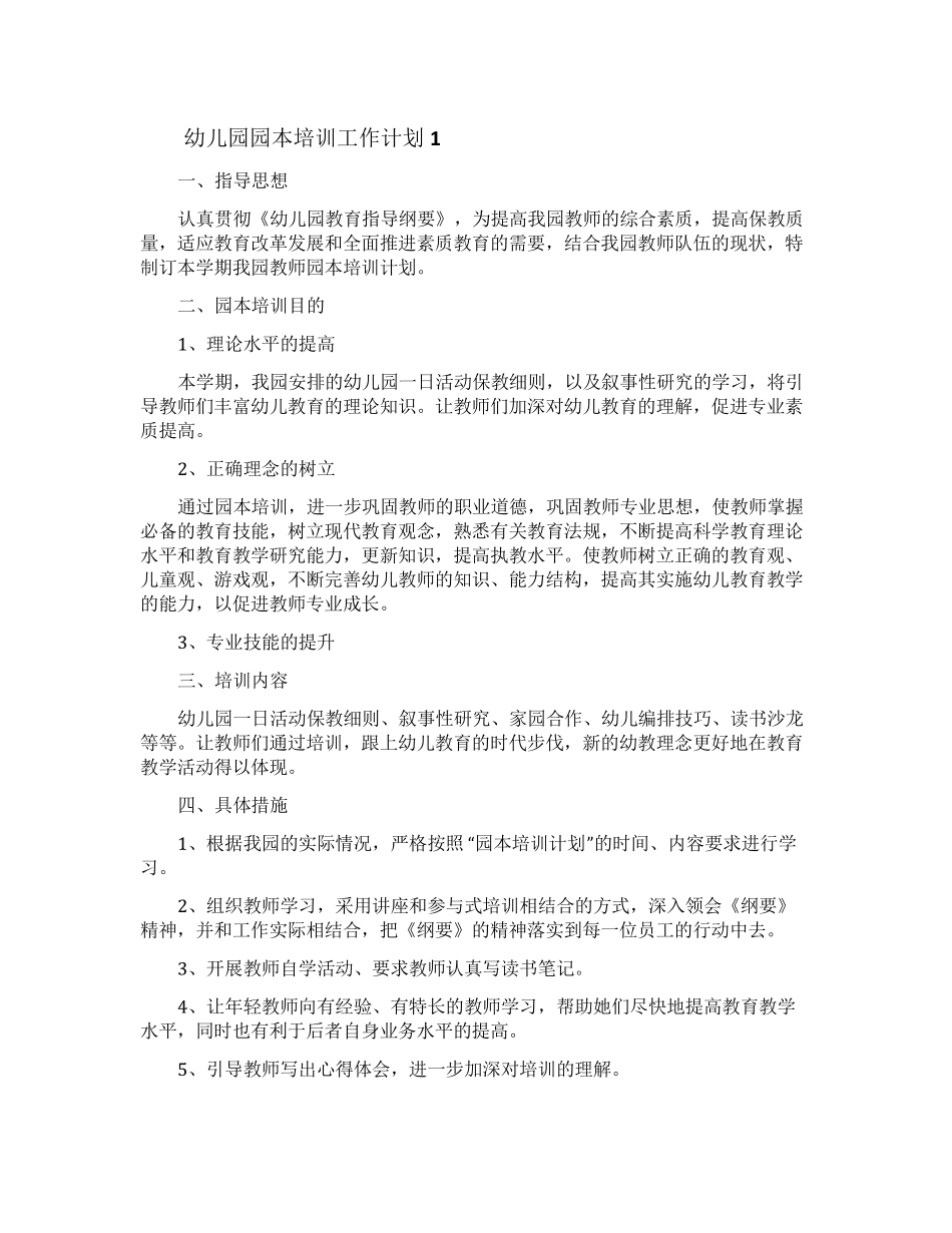 幼儿园园本培训工作计划(通用5篇)_第1页