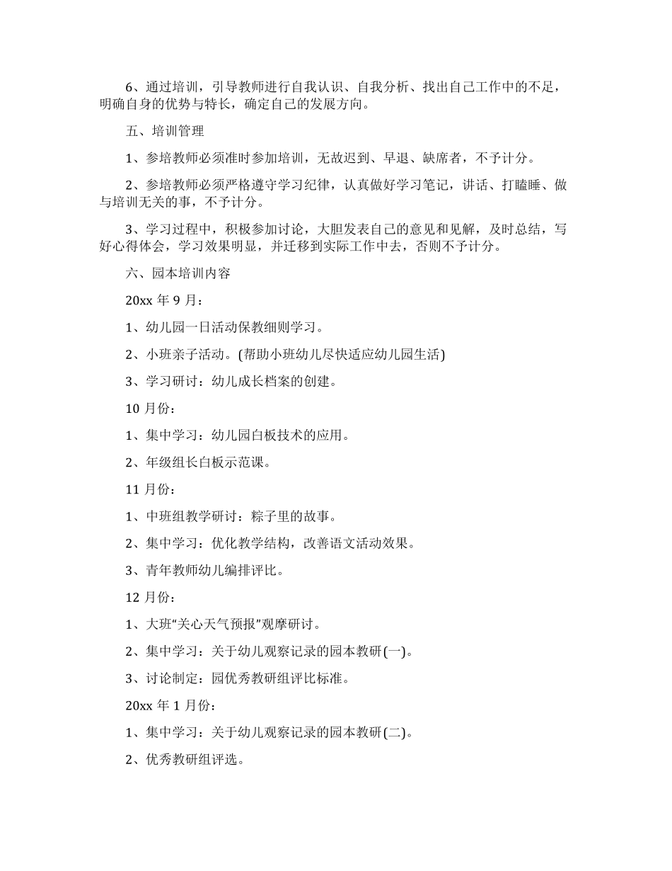 幼儿园园本培训工作计划(通用5篇)_第2页